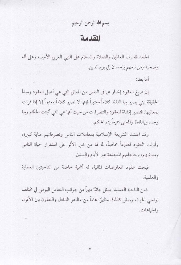 Ukudül-Muavedatül-Maliyye ve Meda Tahavvülül-Ahkam Fiha Dirase Mukarene beynel-Fıkh vel-Kanun - عقود المعاوضات المالية و مدى تحول الأحكام فيها دراسة مقارنة بين الفقه والقانون - 2