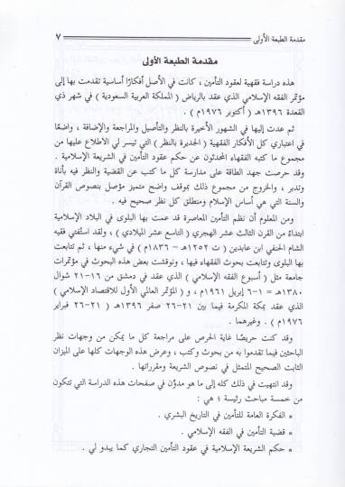 Ukudüt-Temin min Vichetil-Fıkhil-İslami - عقود التأمين من وجهة الفقه الإسلامي دراسة مستوعبة لكافة وجهات النظر - 2
