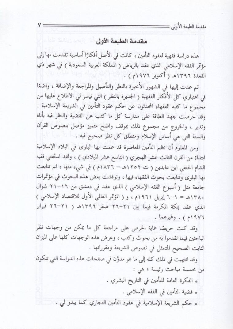 Ukudüt-Temin min Vichetil-Fıkhil-İslami - عقود التأمين من وجهة الفقه الإسلامي دراسة مستوعبة لكافة وجهات النظر - 2