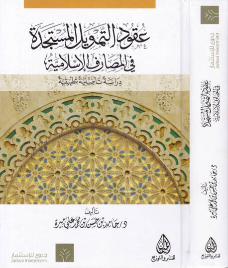 Ukudüt-Temvilil-Müstecedde fil-Mesarifil-İslamiyye - عقود التمويل المستجدة في المصارف الإسلامية دراسة تأصيلية تطبيقية