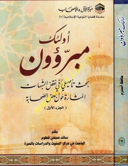 Ulaike Muberriun Bahs Tasili fi Naksiş-Şibihatil-Müsara Havle Badus-Sahabe - أولئك مبرؤون بحث تأصيلي في نقص الشبهات المثارة حول بعض الصحابة