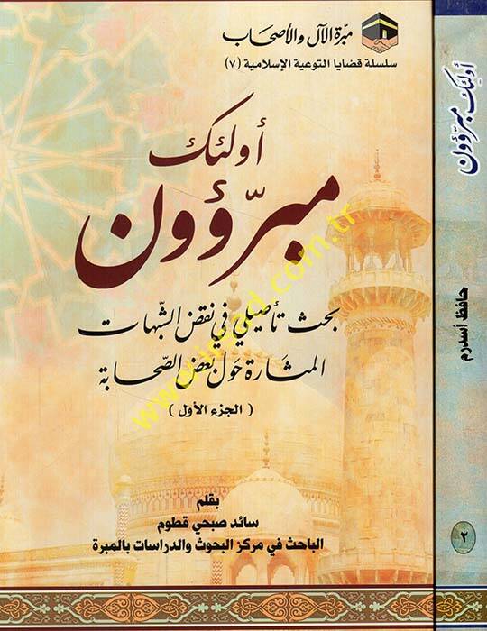 Ulaike Muberriun Bahs Tasili fi Naksiş-Şibihatil-Müsara Havle Badus-Sahabe - أولئك مبرؤون بحث تأصيلي في نقص الشبهات المثارة حول بعض الصحابة - 1