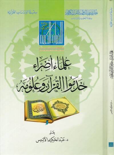 Ulemai Edırrai Hademul-Kuran ve Ulumuhu  - علماء أضراء خدموا القرآن وعلومه