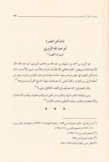 Ulemai Edırrai Hademul-Kuran ve Ulumuhu  - علماء أضراء خدموا القرآن وعلومه - 2