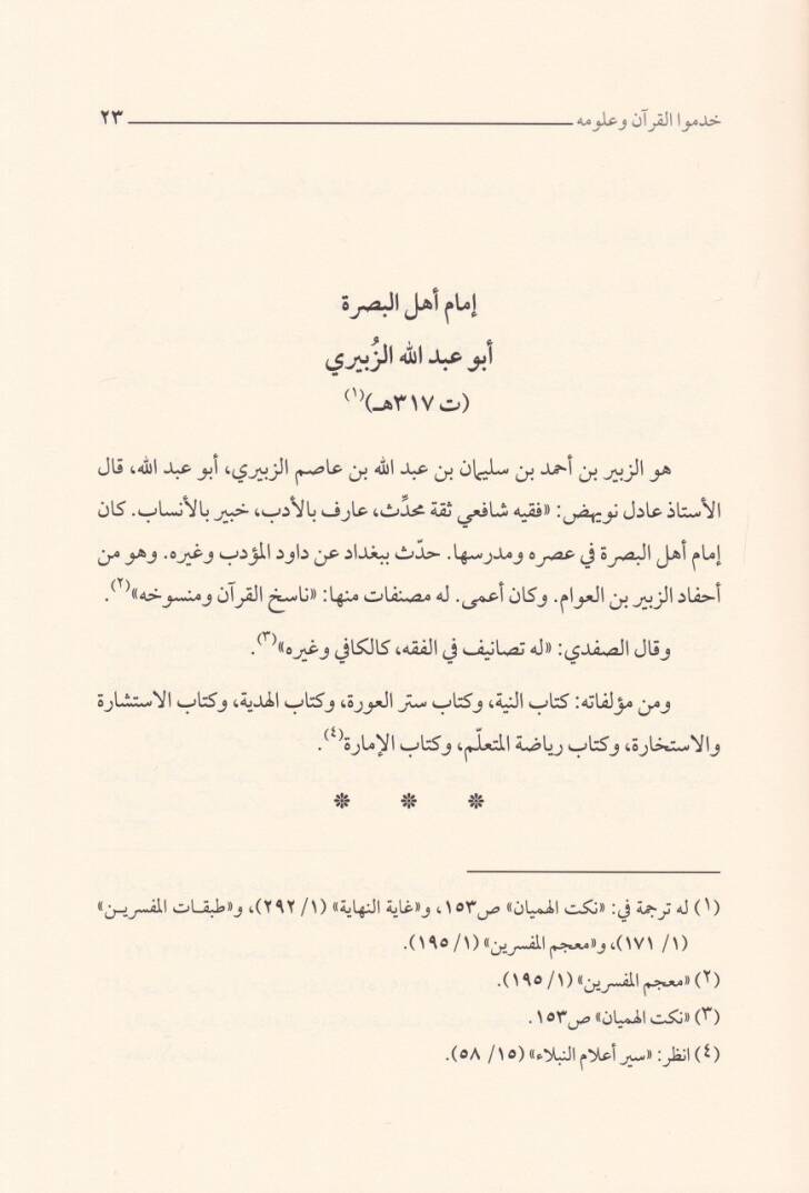 Ulemai Edırrai Hademul-Kuran ve Ulumuhu  - علماء أضراء خدموا القرآن وعلومه - 2