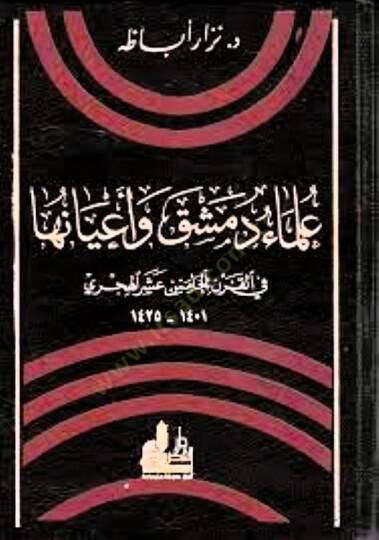 Ulemau Dımaşk ve Ayanuha fil-Karnil-Hamis Aşer El-Hicri - علماء دمشق وأعيانها في القرن الخامس عشر الهجري
