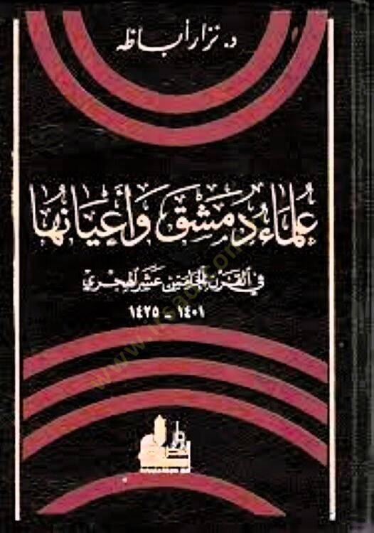 Ulemau Dımaşk ve Ayanuha fil-Karnil-Hamis Aşer El-Hicri - علماء دمشق وأعيانها في القرن الخامس عشر الهجري - 1