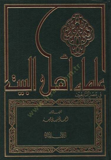 Ulemau Ehlil-Beyt fi Asrit-Tabiin Siyeruhüm ve Asaruhüm - علماء أهل البيت في عصر التابعين سيرهم - آثارهم