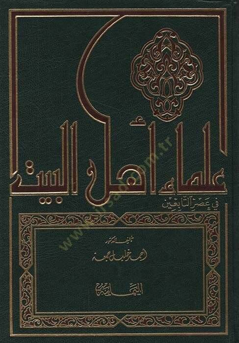 Ulemau Ehlil-Beyt fi Asrit-Tabiin Siyeruhüm ve Asaruhüm - علماء أهل البيت في عصر التابعين سيرهم - آثارهم - 1