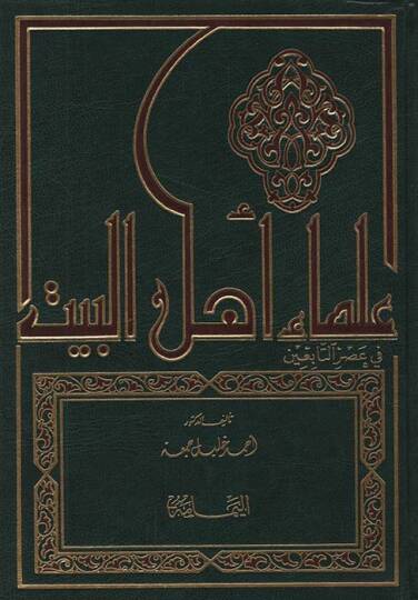 Ulemau Ehlil-Beyt fi Asrit-Tabiin Siyeruhüm ve Asaruhüm - علماء أهل البيت في عصر التابعين سيرهم - آثارهم