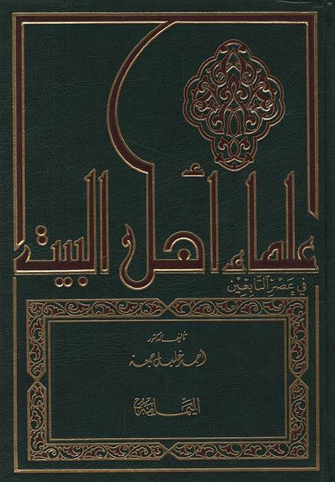 Ulemau Ehlil-Beyt fi Asrit-Tabiin Siyeruhüm ve Asaruhüm - علماء أهل البيت في عصر التابعين سيرهم - آثارهم - 1