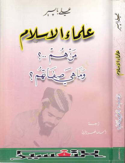 Ulemaül-İslam min Hem ve Mahi Sıfatihim - علماء الإسلام من هم وماهي صفاتهم