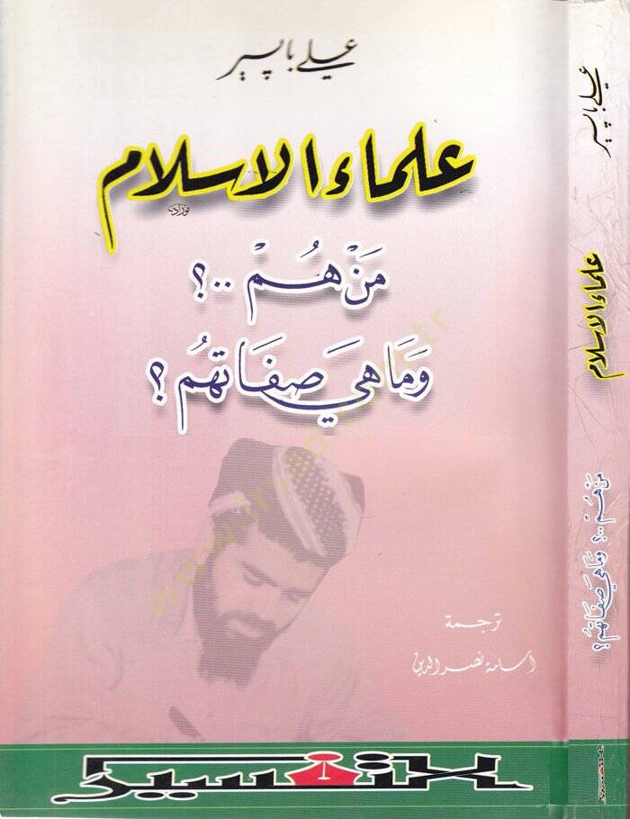 Ulemaül-İslam min Hem ve Mahi Sıfatihim - علماء الإسلام من هم وماهي صفاتهم - 1
