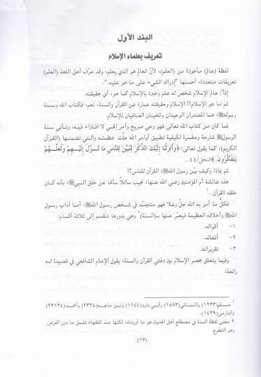 Ulemaül-İslam min Hem ve Mahi Sıfatihim - علماء الإسلام من هم وماهي صفاتهم - 2