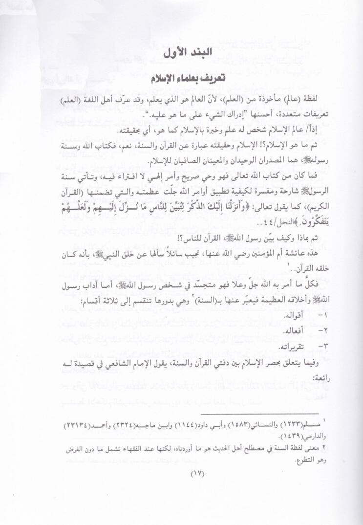 Ulemaül-İslam min Hem ve Mahi Sıfatihim - علماء الإسلام من هم وماهي صفاتهم - 2
