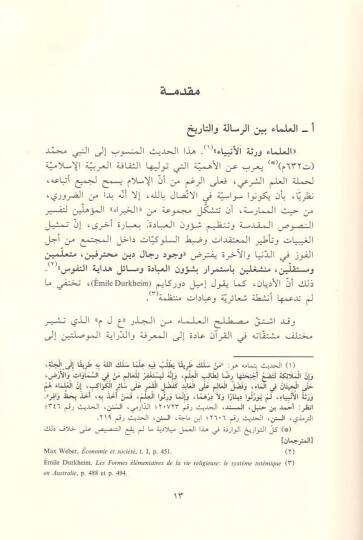 Ulemaül-İslam Tarih ve Binyetül-Müssesetid-Diniyye fis-Suudiyye Beynel-Karneynis-Saminü Aşar vel-Hadi vel-İşrin - علماء الإسلام تاريخ وبنية المؤسسة الدينية في السعودية - 2