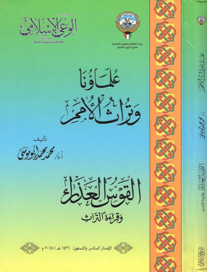 Ulemauna ve türasül-ümem  el-kavsül-azra ve kıraetüt-türas  - علماؤنا وتراث الأمم  القوس العذراء وقراءة التراث مجلة الوعي الاسلامي