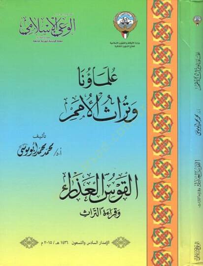 Ulemauna ve türasül-ümem : el-kavsül-azra ve kıraetüt-türas  - علماؤنا وتراث الأمم  القوس العذراء وقراءة التراث مجلة الوعي الاسلامي