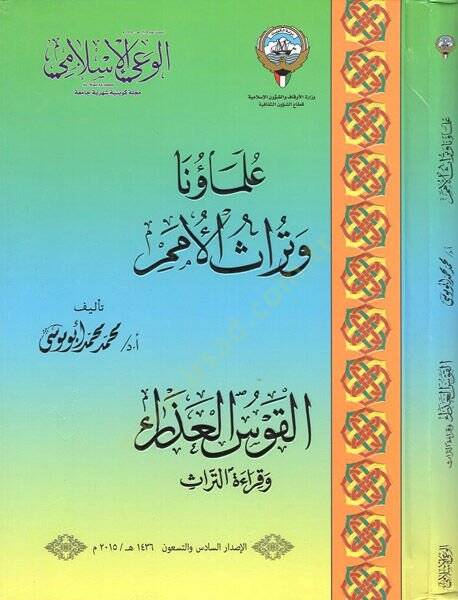 Ulemauna ve türasül-ümem : el-kavsül-azra ve kıraetüt-türas  - علماؤنا وتراث الأمم  القوس العذراء وقراءة التراث مجلة الوعي الاسلامي - 1