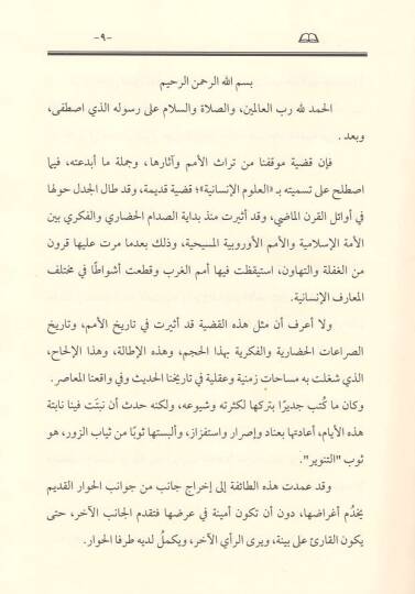 Ulemauna ve türasül-ümem : el-kavsül-azra ve kıraetüt-türas  - علماؤنا وتراث الأمم  القوس العذراء وقراءة التراث مجلة الوعي الاسلامي - 2