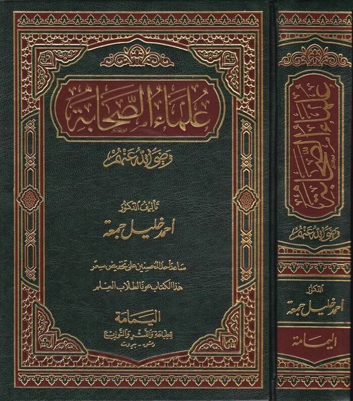 Ulemaüs-Sahabe (R.A.)  - علماء الصحابة رضي الله عنهم - 1
