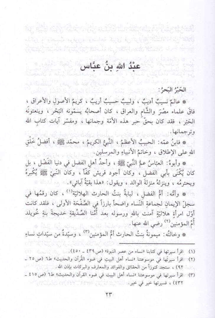 Ulemaüs-Sahabe (R.A.)  - علماء الصحابة رضي الله عنهم - 2
