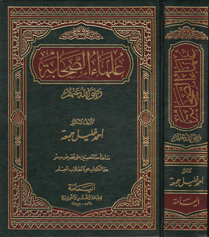 Ulemaüs-Sahabe (R.A.) - علماء الصحابة رضي الله عنهم - 1