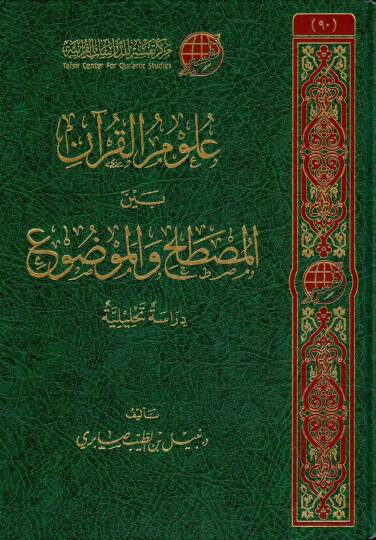ulum elkuran beyne elmustalah ve elmevdu dirase tahliliyye - علوم القرآن بين المصطلح والموضوع دراسة تحليلية