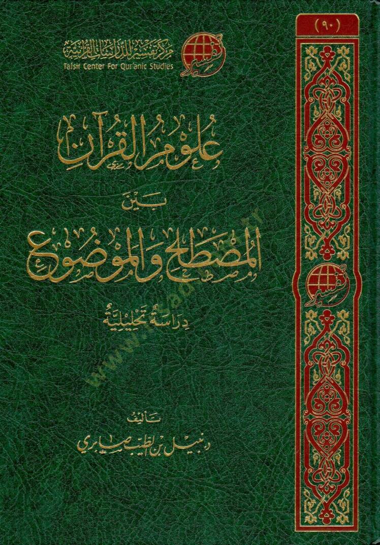 ulum elkuran beyne elmustalah ve elmevdu dirase tahliliyye - علوم القرآن بين المصطلح والموضوع دراسة تحليلية - 1