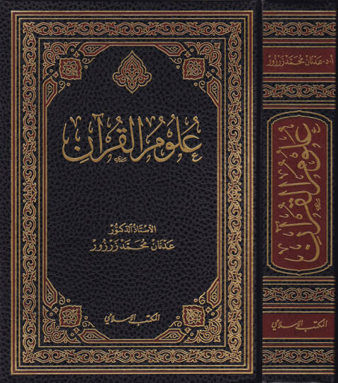 Ulumil-Kuran  - علوم القرآن