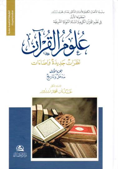 Ulumil-Kuran - علوم القرآن نظرات جديدة و إضاءات