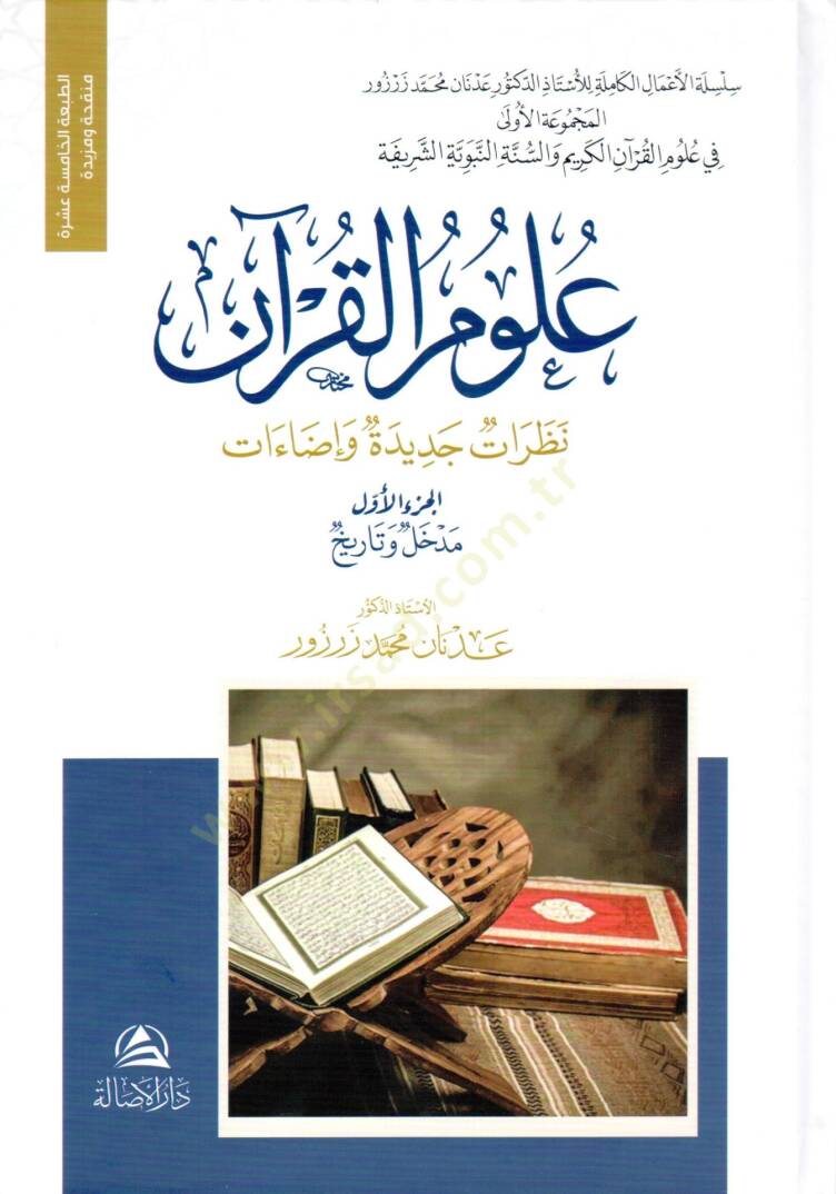 Ulumil-Kuran  - علوم القرآن نظرات جديدة و إضاءات - 1