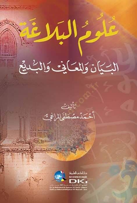 Ulumül-Belaga el-Beyan vel-Meani vel-Bedi - علوم البلاغة البيان والمعاني والبديع - 1