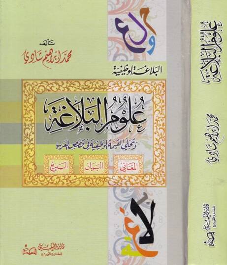 Ulumül-Belaga ve Tecellal-Kıymetil-Vazifiyye fi Kasasil-Arab  - علوم البلاغة وتجلي القيمة الوظيفية في قصص العرب