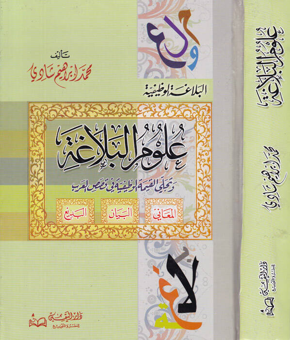 Ulumül-Belaga ve Tecellal-Kıymetil-Vazifiyye fi Kasasil-Arab - علوم البلاغة وتجلي القيمة الوظيفية في قصص العرب - 1