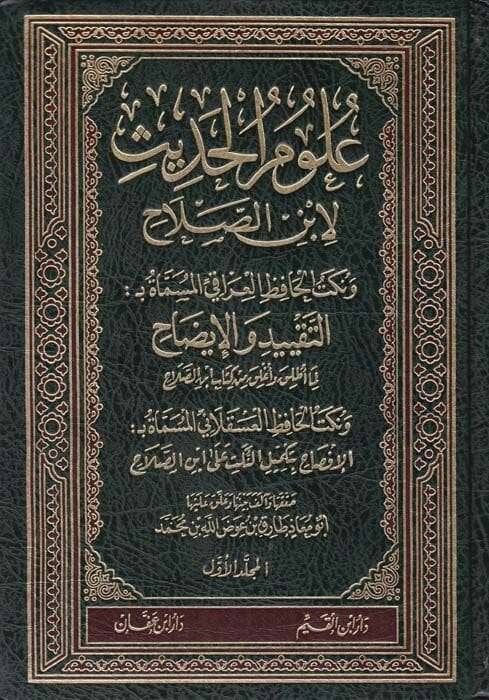 Ulumül-Hadis  - علوم الحديث لابن الصلاح ونكت الحافظ العراقي المسماة النكت والإيضاح ونكت الحافظ العسقلاني المسماة الإفصاح بتكميل النكت لابن الصلاح - 1