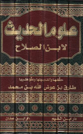 Ulumül-Hadis  - علوم الحديث لابن الصلاح ونكت الحافظ العراقي المسماة النكت والإيضاح ونكت الحافظ العسقلاني المسماة الإفصاح بتكميل النكت لابن الصلاح - 2