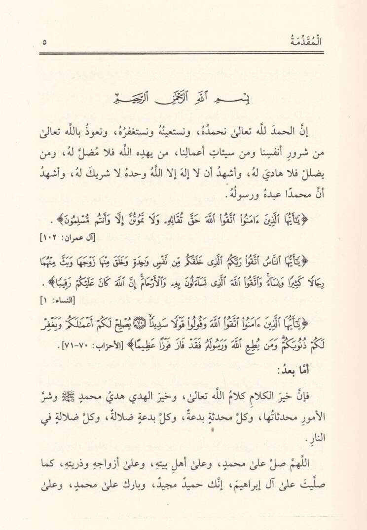 Ulumül-Hadis  - علوم الحديث لابن الصلاح ونكت الحافظ العراقي المسماة النكت والإيضاح ونكت الحافظ العسقلاني المسماة الإفصاح بتكميل النكت لابن الصلاح - 3