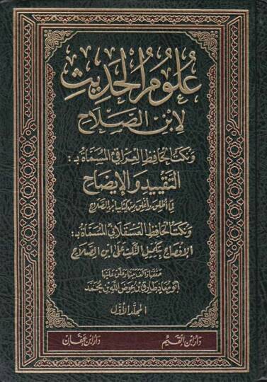 Ulumül-Hadis  - علوم الحديث لابن الصلاح ونكت الحافظ العراقي المسماة النكت والإيضاح ونكت الحافظ العسقلاني المسماة الإفصاح بتكميل النكت لابن الصلاح