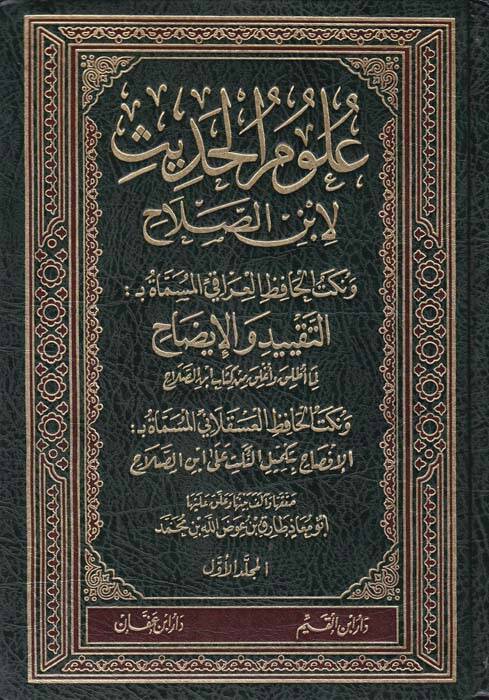Ulumül-Hadis - علوم الحديث لابن الصلاح ونكت الحافظ العراقي المسماة النكت والإيضاح ونكت الحافظ العسقلاني المسماة الإفصاح بتكميل النكت لابن الصلاح - 1
