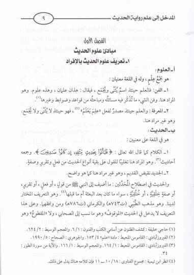 Ulumül-Hadis Asilüha ve Muasırüha - علوم الحديث أصيلها ومعاصرها - 2
