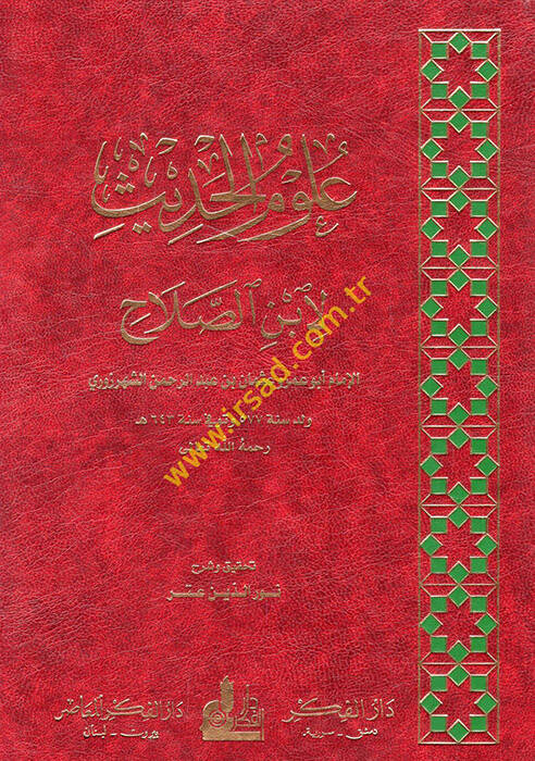 Ulumül-Hadis - علوم الحديث لابن الصلاح - 1