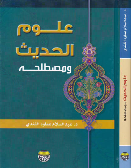 Ulumul hadis ve mustalahuhu - علوم الحديث و مصطلحه