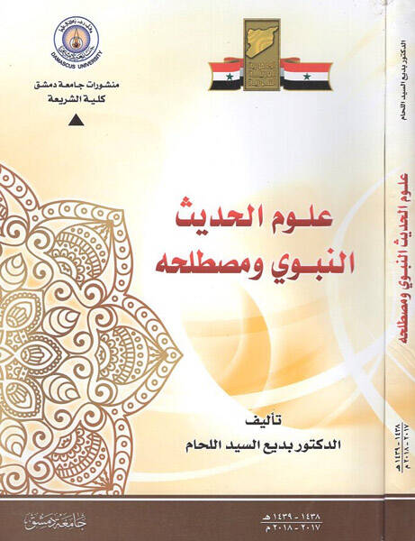 Ulumül-hadisin-nebevi ve mustalahihi  - علوم الحديث النبوي ومصطلحه - 1