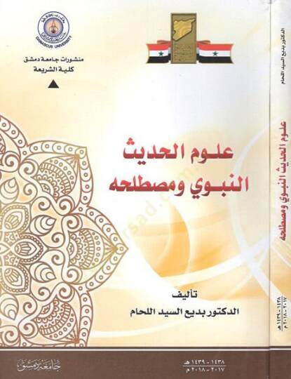 Ulumül-hadisin-nebevi ve mustalahihi  - علوم الحديث النبوي ومصطلحه