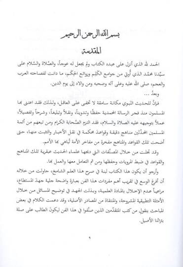 Ulumül-hadisin-nebevi ve mustalahihi  - علوم الحديث النبوي ومصطلحه - 2