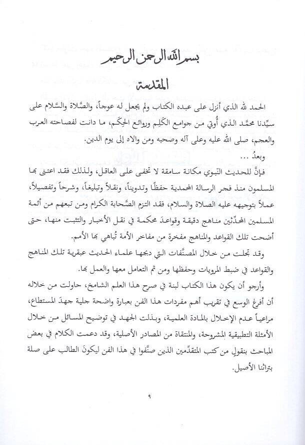Ulumül-hadisin-nebevi ve mustalahihi  - علوم الحديث النبوي ومصطلحه - 2