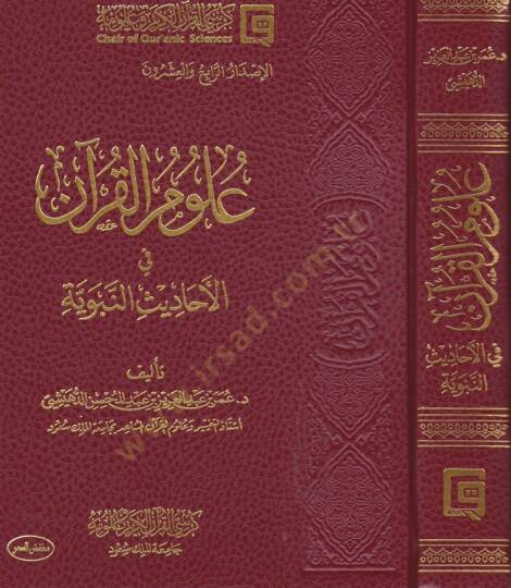 Ulumül-Kuran fil-Ehadisin-Neveviyye  - علوم القرآن في الأحاديث النبوية