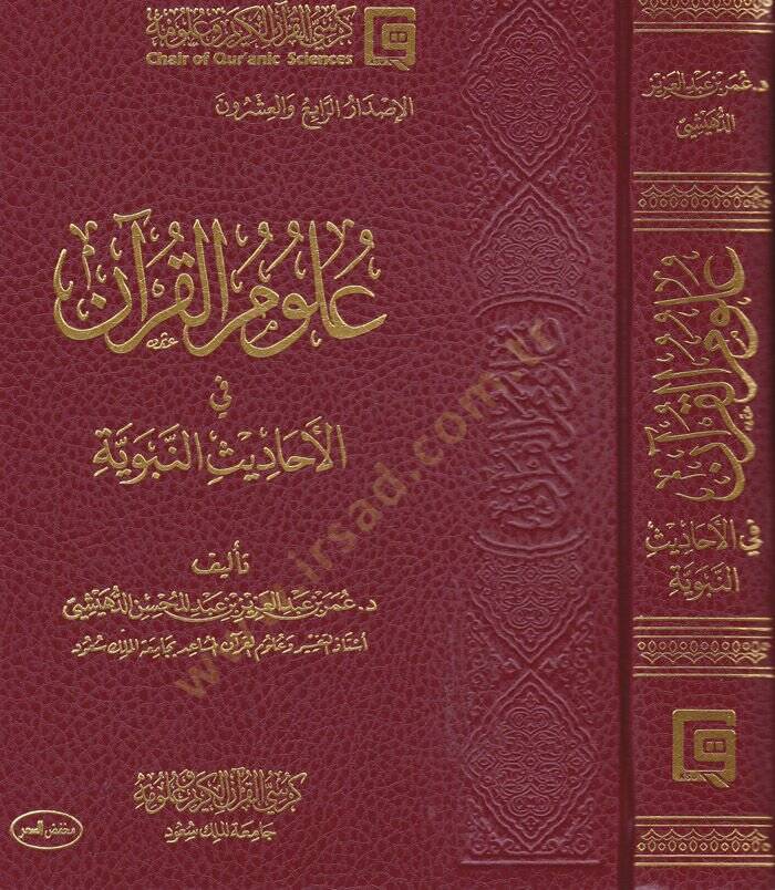 Ulumül-Kuran fil-Ehadisin-Neveviyye  - علوم القرآن في الأحاديث النبوية - 1