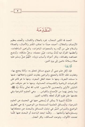 Ulumül-Kuran fil-Ehadisin-Neveviyye  - علوم القرآن في الأحاديث النبوية - 2
